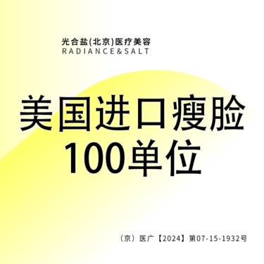 【注射塑形瘦脸】美国进口瘦脸 100U 正品可验 咨询客服预约整形项目图片
