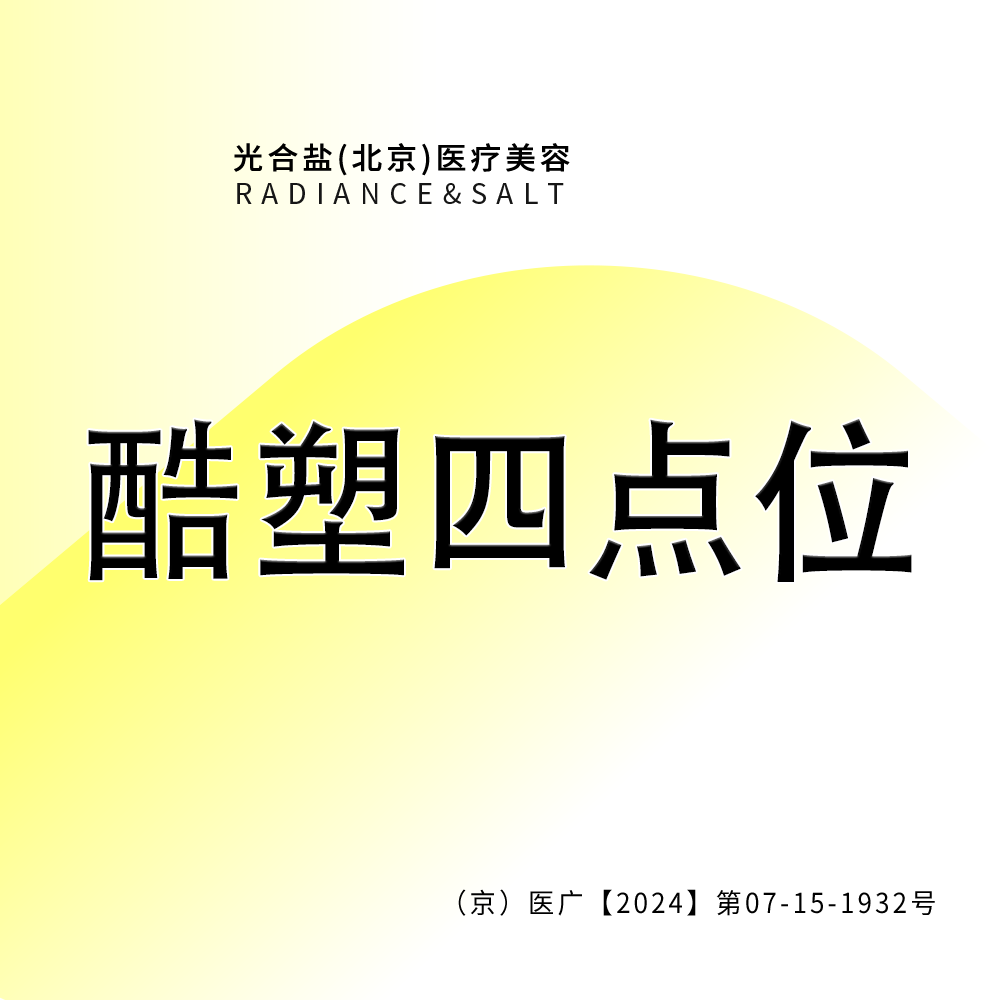 【酷塑】酷塑冷冻溶脂 四点位 咨询客服预约