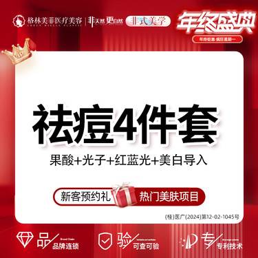 【红蓝光清痘】祛痘四件套  果酸+光子+红蓝光+美白导入  皮肤管理【新客专享】祛痘4件套
