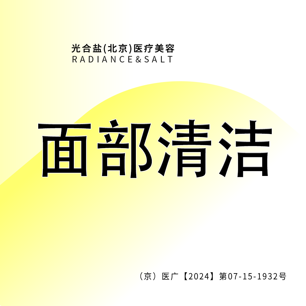 【小气泡】面部清洁 咨询客服预约