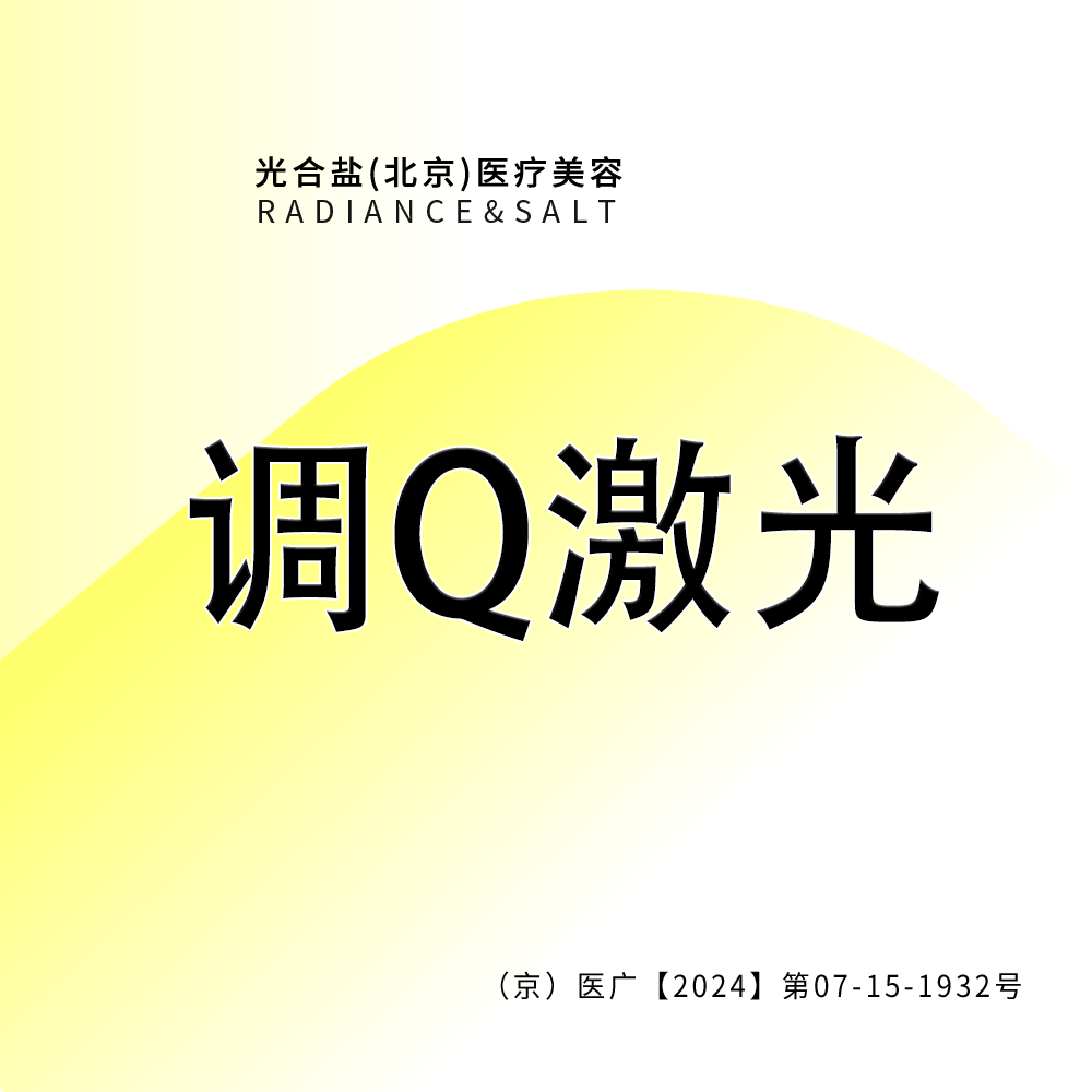 【调Q淡斑】激光淡斑 正品仪器 咨询客服预约