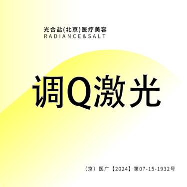 【调Q淡斑】激光淡斑 正品仪器 咨询客服预约整形项目图片