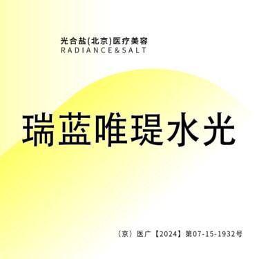 【微针水光】瑞蓝唯瑅水光 补水嫩肤 咨询客服预约整形项目图片