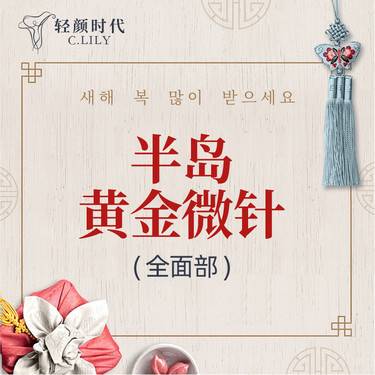 【黄金微针】半岛黄金微针