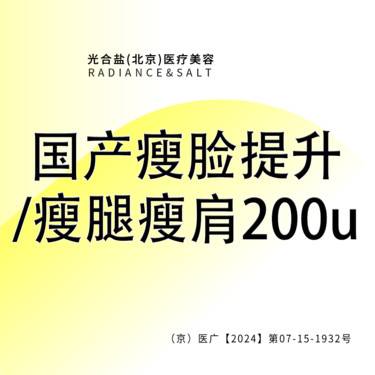 【注射塑形腿部】国产瘦脸提升/瘦腿瘦肩200U 咨询客服预约整形项目图片