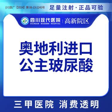 【玻尿酸】公主玻尿酸 正品可验整形项目图片