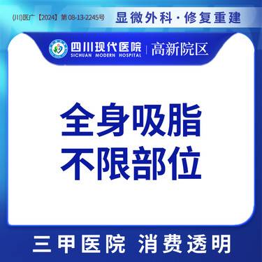 【吸脂】全身吸脂不限部位整形项目图片