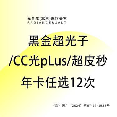 【DPL美肤】黑金超光子/CC光pLus/超皮秒  【年卡任选12次】