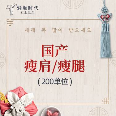 【瘦脸除皱】国产瘦肩/瘦腿200单位  （限新客首单）