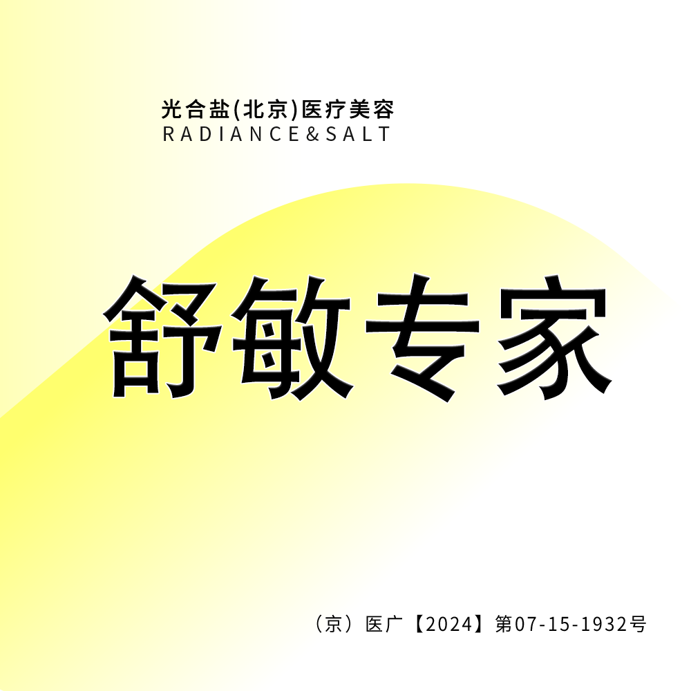 【舒敏之星】舒敏专家 敏感肌 咨询客服预约