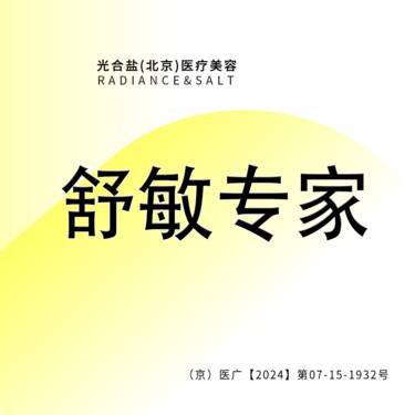 【舒敏之星】舒敏专家 敏感肌 咨询客服预约整形项目图片