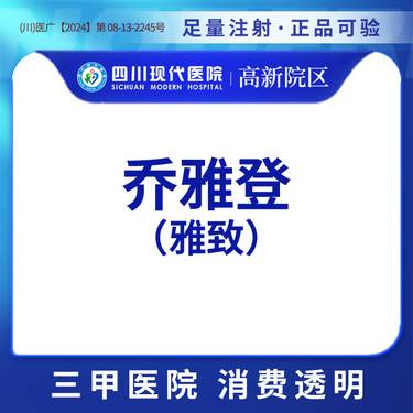 【玻尿酸】乔雅登（雅致）正品可验整形项目图片