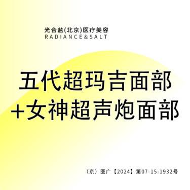 【热玛吉】新一代超玛吉面部+女神超声炮面部整形项目图片