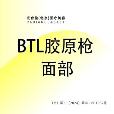 【射频提升】BTL胶原枪 面部 正品仪器 咨询客服预约
