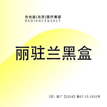 【无针水光】【丽驻兰黑盒2ml】 正品可查验 咨询客服预约整形项目图片