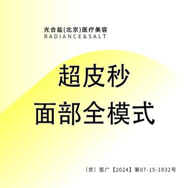 【皮秒激光】赛诺龙超皮秒【全面部全模式】咨询客服预约