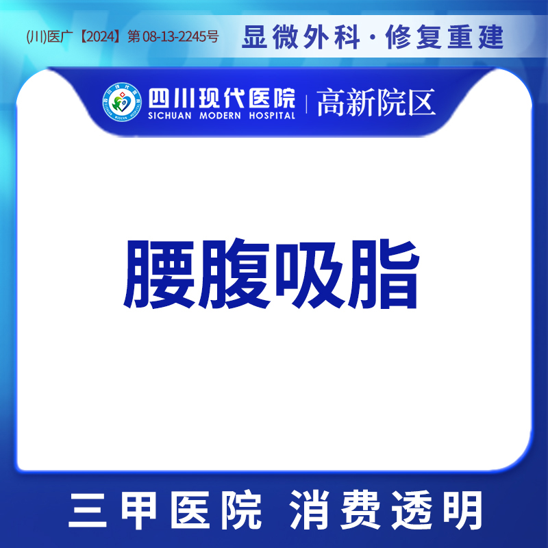 【吸脂】钻石精雕+腰腹吸脂 吸脂套餐
