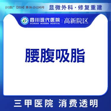 【吸脂】钻石精雕+腰腹吸脂 吸脂套餐整形项目图片