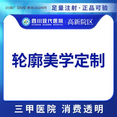 【玻尿酸】伊婉C+伊婉V 轮廓美学定制