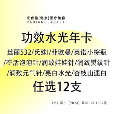 【补水套餐】功效水光年卡【任选12支】整形项目图片