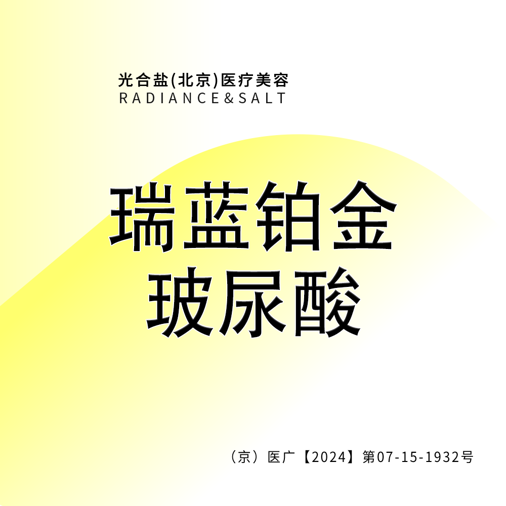 玻尿酸【北京@光合盐(北京)医疗美容诊所】