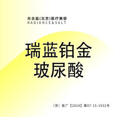 【玻尿酸】铂金瑞蓝玻尿酸 1ml 咨询客服预约整形项目图片