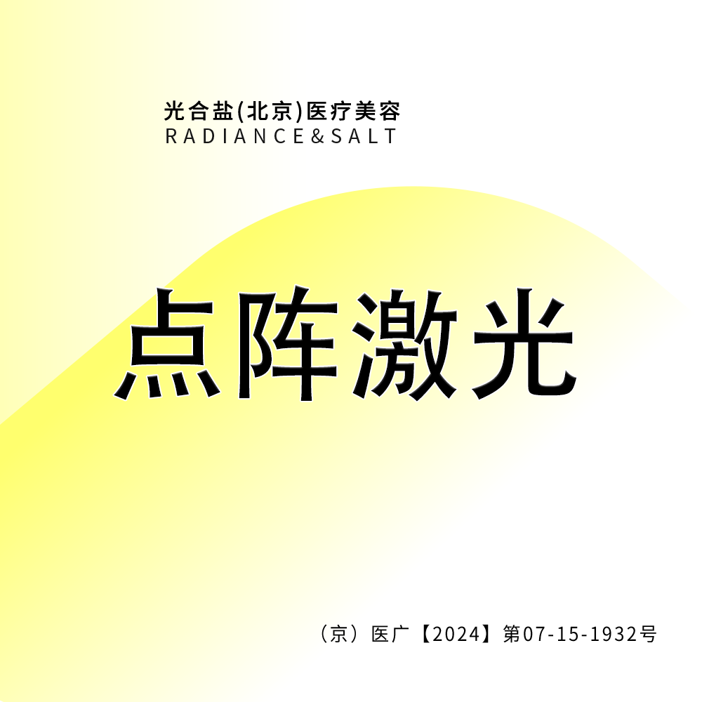 点阵激光【北京@光合盐(北京)医疗美容诊所】