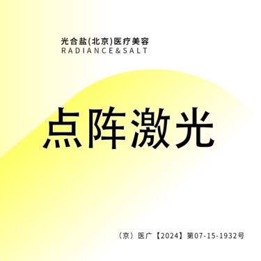 【点阵激光】二氧化碳点阵激光 面部 咨询客服预约整形项目图片