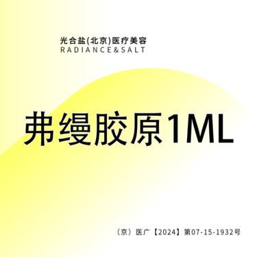【胶原蛋白填充】弗缦胶原蛋白1ML 正品足量 现场拆封 咨询客服预约