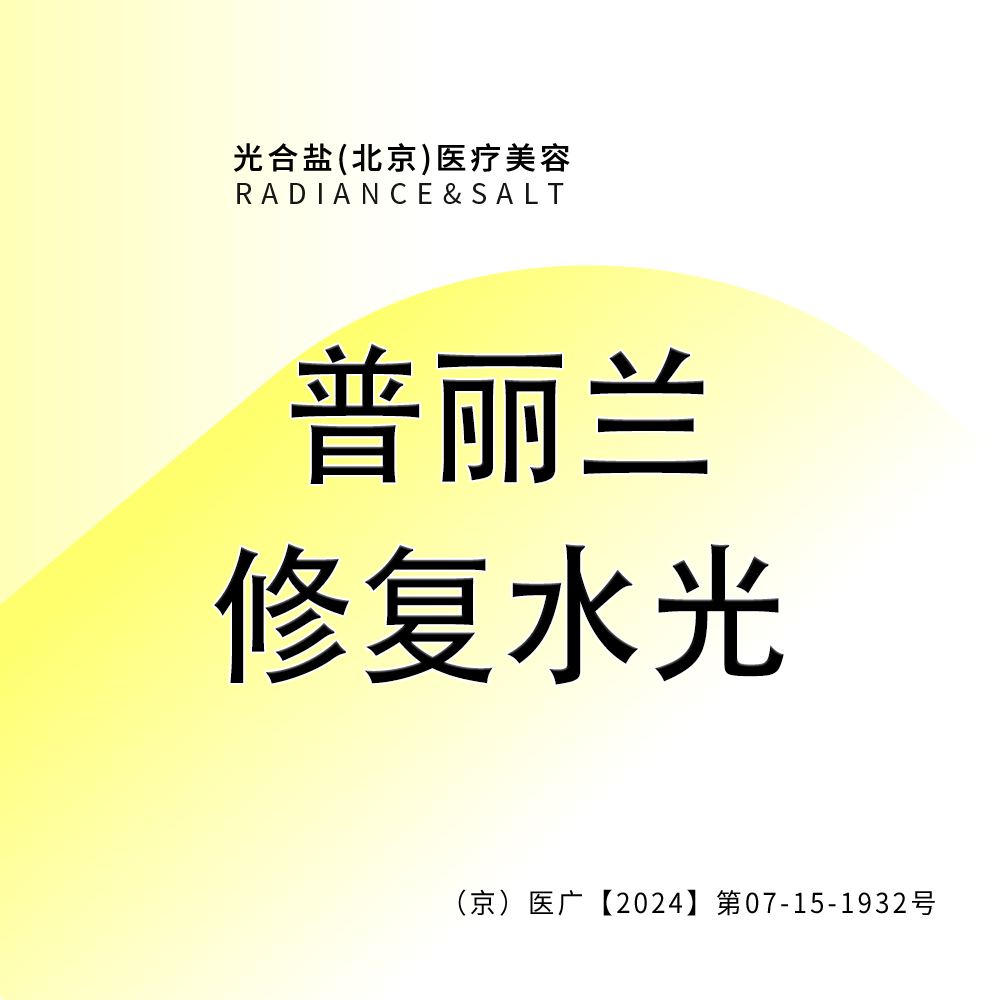 水光项目【北京@光合盐(北京)医疗美容诊所】