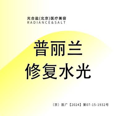 【水光项目】普丽兰修复水光 咨询客服预约整形项目图片