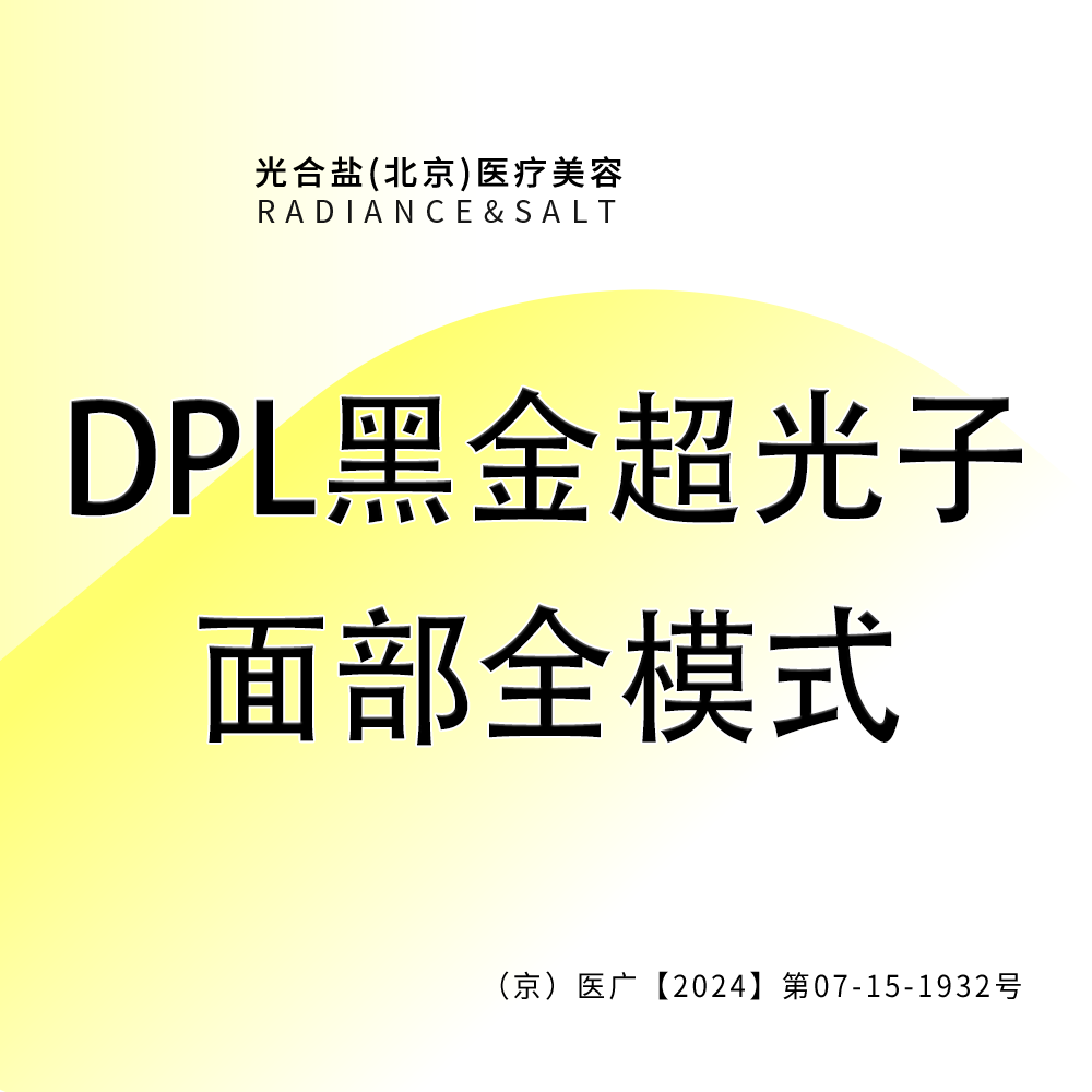 【DPL美肤】【黑金超光子】面部全模式 双认证授权 扫码可验 新客首次体验