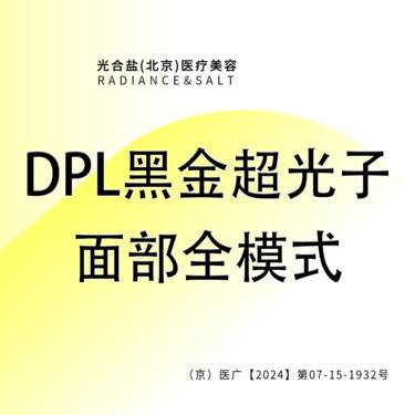 【DPL美肤】DPL黑金超光子面部全模式 咨询客服预约