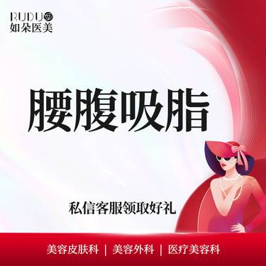 【吸脂】腰腹吸脂，腰部吸脂，腹部吸脂，大腿吸脂，腰腹环吸，大腿环吸整形项目图片