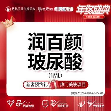 【玻尿酸鼻唇沟】【润百颜白紫玻尿酸】1ml  详情请私信客服【新客专享】