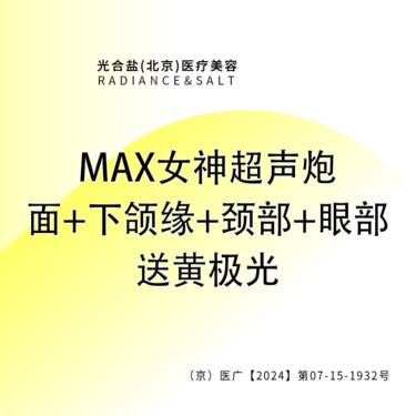 【超声炮】MAX女神超声炮 面部含下颌缘+颈部+眼部 送黄极光整形项目图片