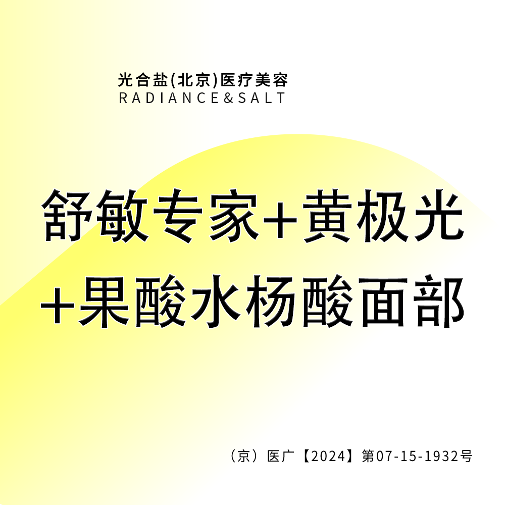 【皮肤综合管理套餐】舒敏专家+黄极光+果酸水杨酸面部 咨询客服预约