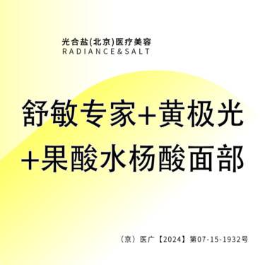 【皮肤综合管理套餐】舒敏专家+黄极光+果酸水杨酸面部 咨询客服预约整形项目图片