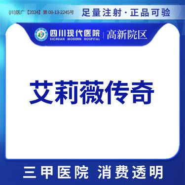 【玻尿酸】艾莉薇传奇 正品可验整形项目图片