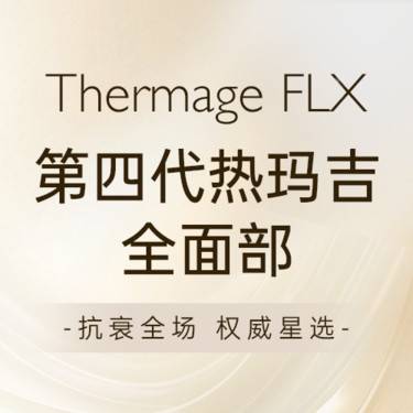 【热玛吉】【扫码验真】四代热玛吉面部900丨正品可验丨资质可查丨紧致提升整形项目图片