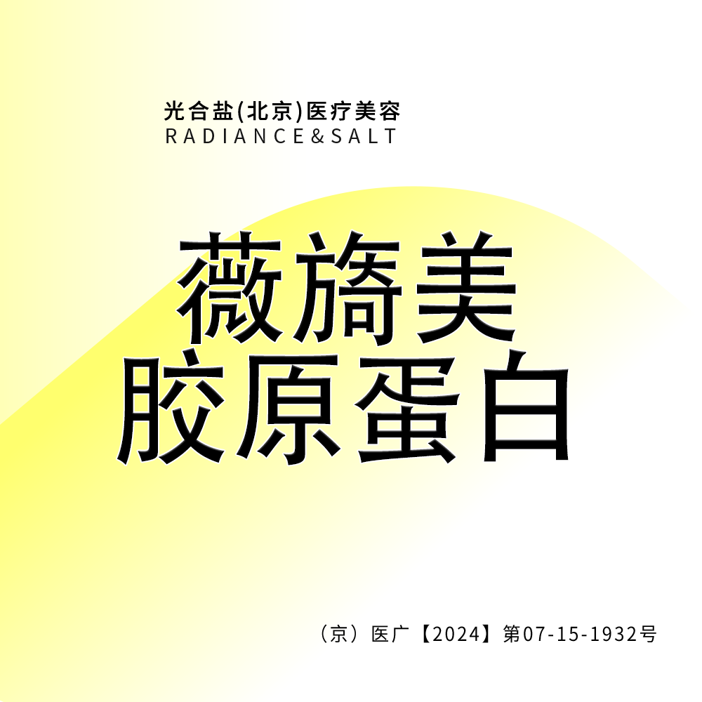 胶原蛋白填充【北京@光合盐(北京)医疗美容诊所】