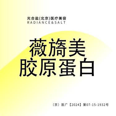 【胶原蛋白填充】薇旖美/正品足量/现场拆封整形项目图片