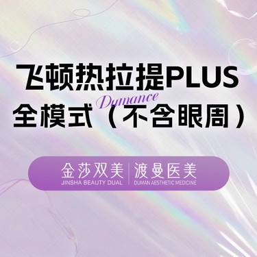 【热拉提plus】热拉提全面部（不含眼周）