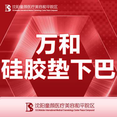 【颧骨颧弓整形】【万和硅胶垫下巴】详情咨询客服