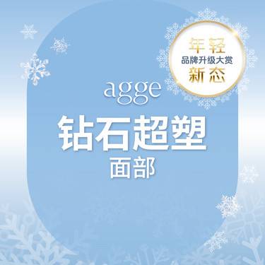 【射频提升】【春季抗衰保养卡】Inmode超塑 全面部 3次整形项目图片