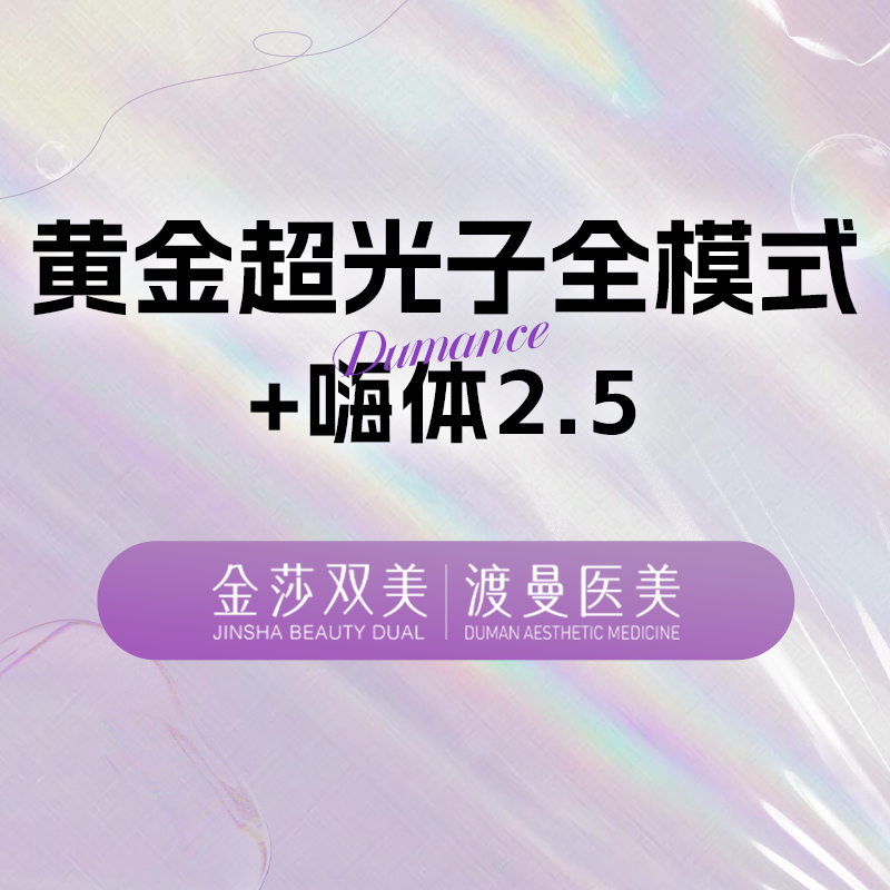 更美次卡【北京@北京渡曼万柳医疗美容门诊部】