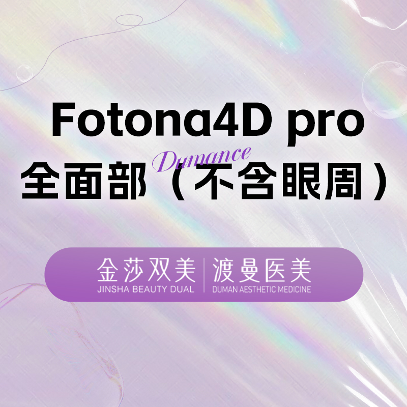 Fotona4D【北京@北京渡曼万柳医疗美容门诊部】