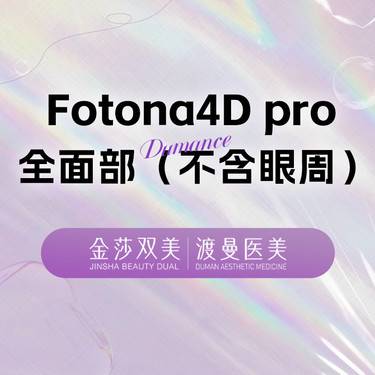 【Fotona4D】欧洲之星FOTONA 4D PRO全面部 全模式 口角囊袋 非剥脱点阵