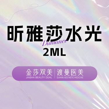 【无针水光】昕雅莎2ml整形项目图片