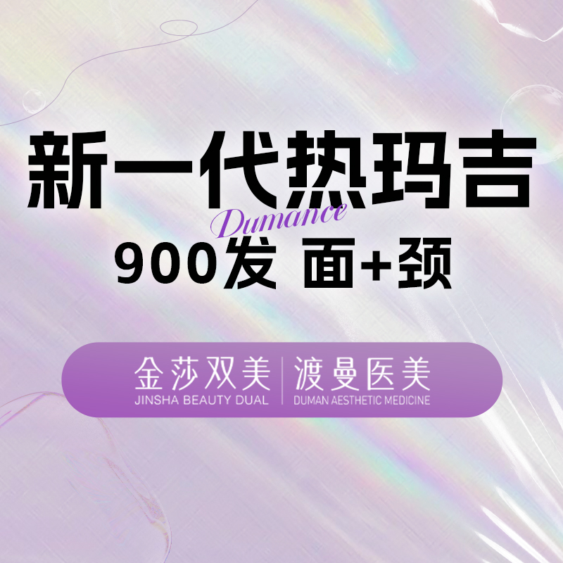 热玛吉【北京@北京渡曼万柳医疗美容门诊部】